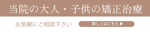 矯正治療バナーPC